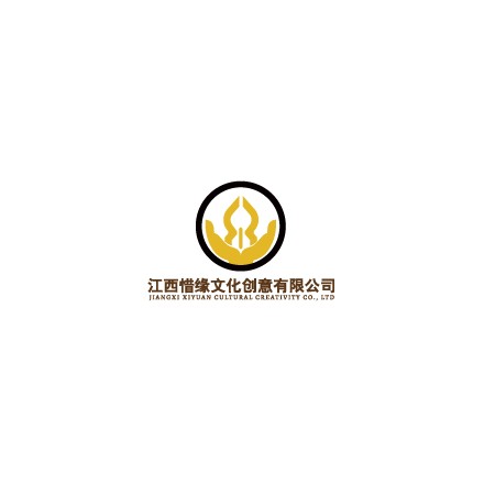 江西惜緣文化創意有限公司